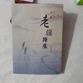 老骥蹄痕
