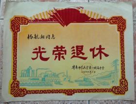 79年植绒红旗生产图奖状退休怀旧老物件真品收藏可做影视道具