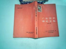 广东电党史研究文集2：中国青年同盟的建立及其历史作用，突进社的建立及其主要活动，1936年广东党组织的重建和南方临时工委成立始末，二战末期中山党组织的恢复和发展，汤坑战役应正名为汾水战役--关于南昌起义军在揭阳一战的考证