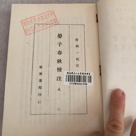 世界文库·四部刊要《晏子春秋校注·墨家佚书辑本五种》