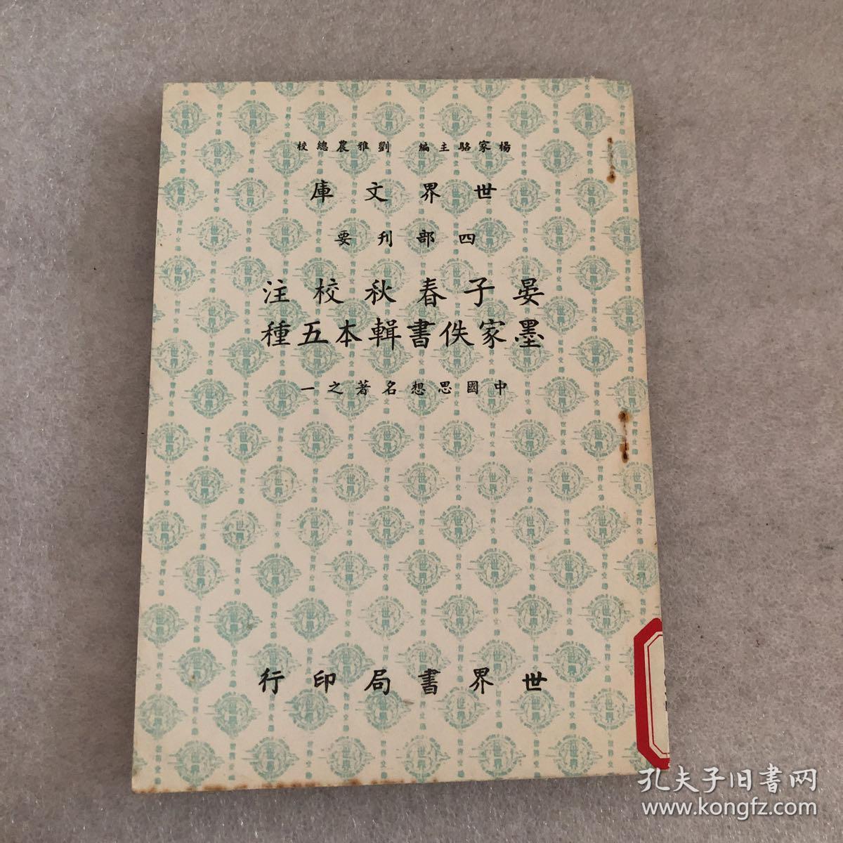 世界文库·四部刊要《晏子春秋校注·墨家佚书辑本五种》