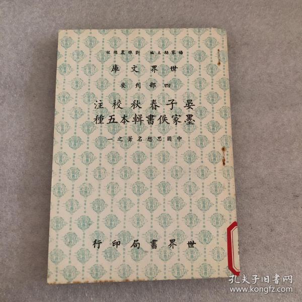 世界文库·四部刊要《晏子春秋校注·墨家佚书辑本五种》