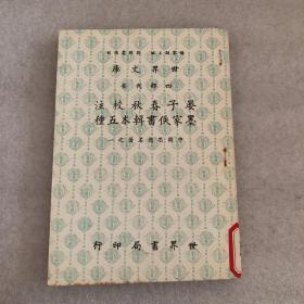 世界文库·四部刊要《晏子春秋校注·墨家佚书辑本五种》