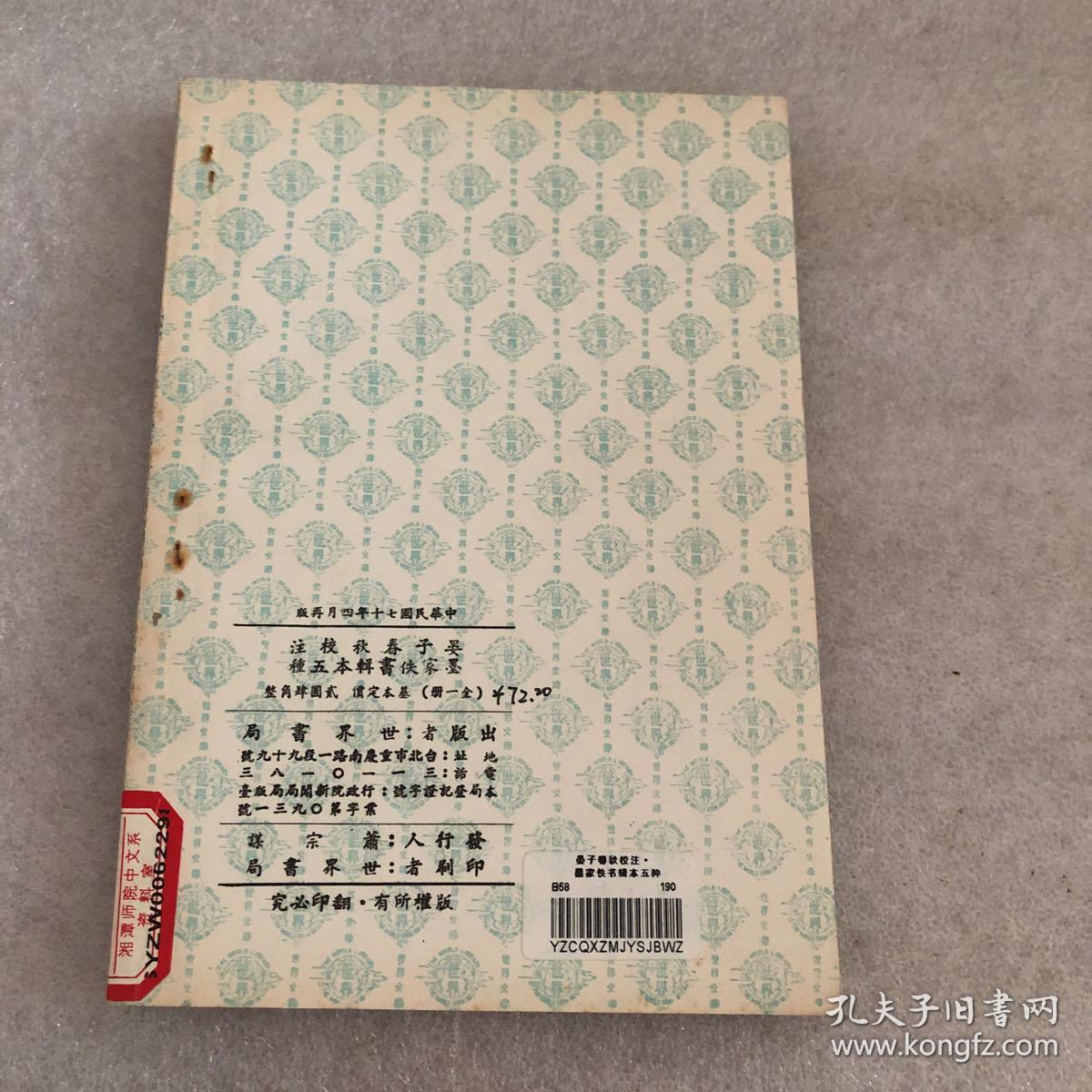 世界文库·四部刊要《晏子春秋校注·墨家佚书辑本五种》