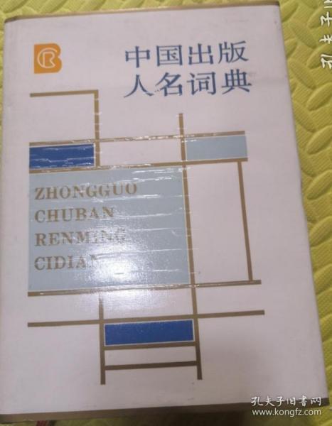 中国出版人名词典
