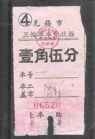60年无锡三轮车车票1角5分老车船票怀旧兴趣真品收藏热销