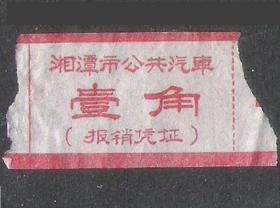 60年代湘潭公共汽车客票1角车票老车船票怀旧兴趣票证收藏热销