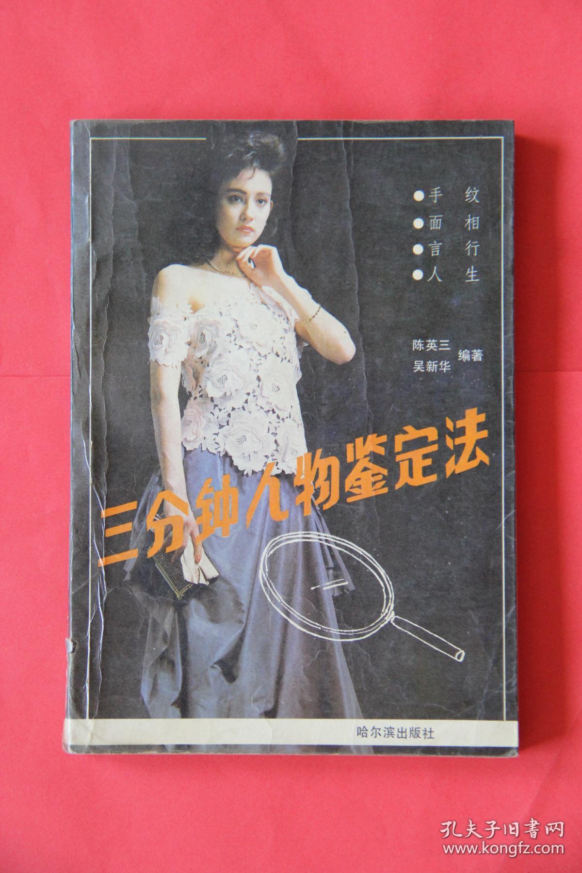 三分钟人物鉴定法