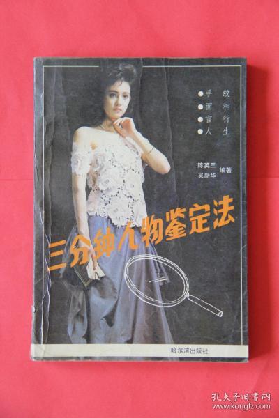 三分钟人物鉴定法