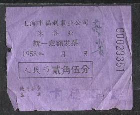 58年上海沐浴浴室洗澡票洗浴票老物件票证真品怀旧兴趣收藏热销