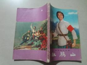 革命现代京剧（杜鹃山）1976年2印   八品