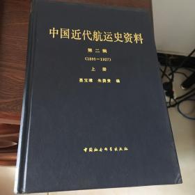中国近代航运史资料第二辑（上下册）