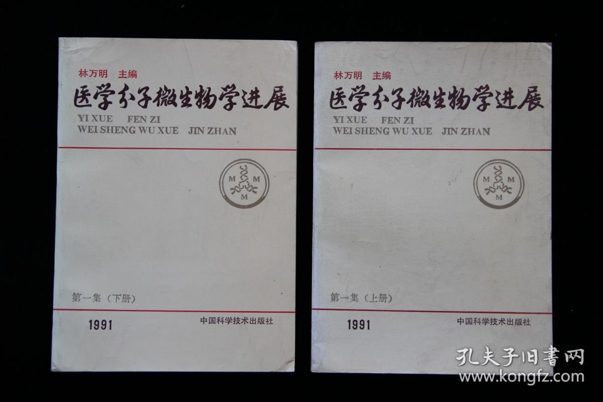 医学分子微生物学进展（第一集上下册）