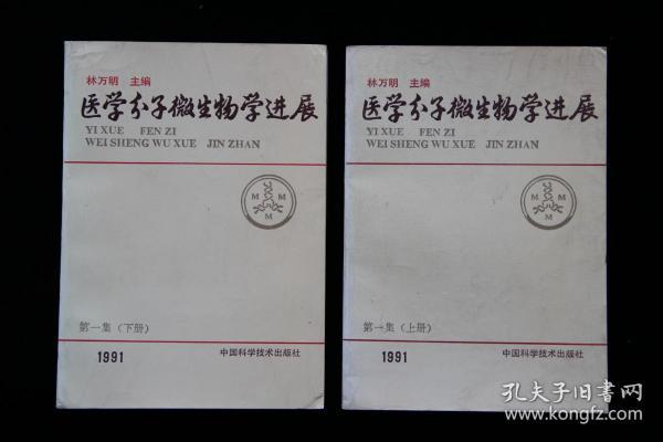 医学分子微生物学进展（第一集上下册）