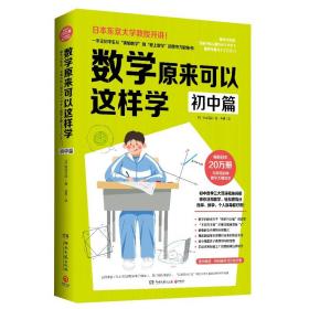 数学原来可以这样学·初中篇