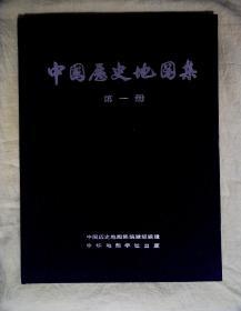 中国历史地图集（1-8，缺4、8，共6本合售，布面精装）