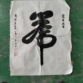 字画:虎