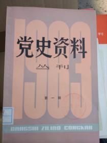 上海党史资料丛刊25期一1980年至1985年全【革命史资料1986年1创刊号】