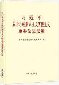 正版新书现货  2020年 习近平关于力戒形式主义官僚主义重要论述选编 大字本版 中央文献出版社 纪检监察工作整治党政读物党建摘编书籍