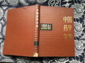 中国药学年鉴1983-84