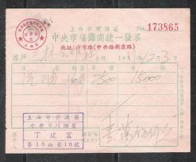 54年上海黄浦沙市市场摊商收据票证老物件怀旧兴趣真品收藏热销