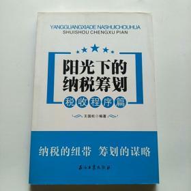 税收程序篇：阳光下的纳税筹划（品佳）