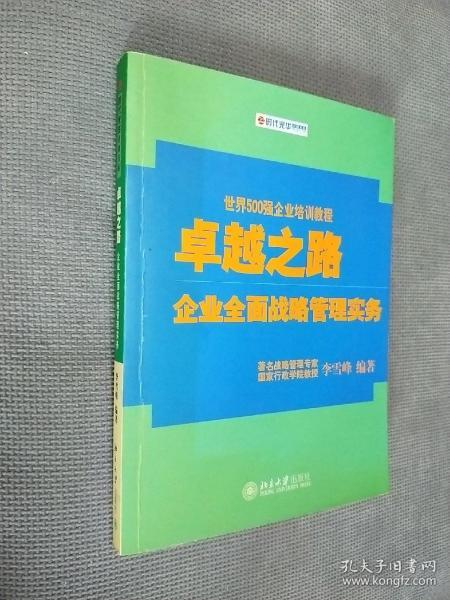 卓越之路：企业全面战略管理实务