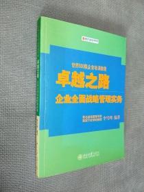 卓越之路：企业全面战略管理实务
2004一版一印