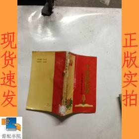 十年耕耘录 镇江市地方党史论文选