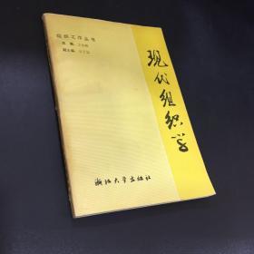 现代组织学【签赠本】