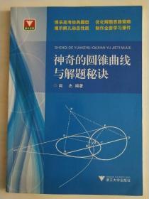 浙大优学：神奇的圆锥曲线与解题秘诀