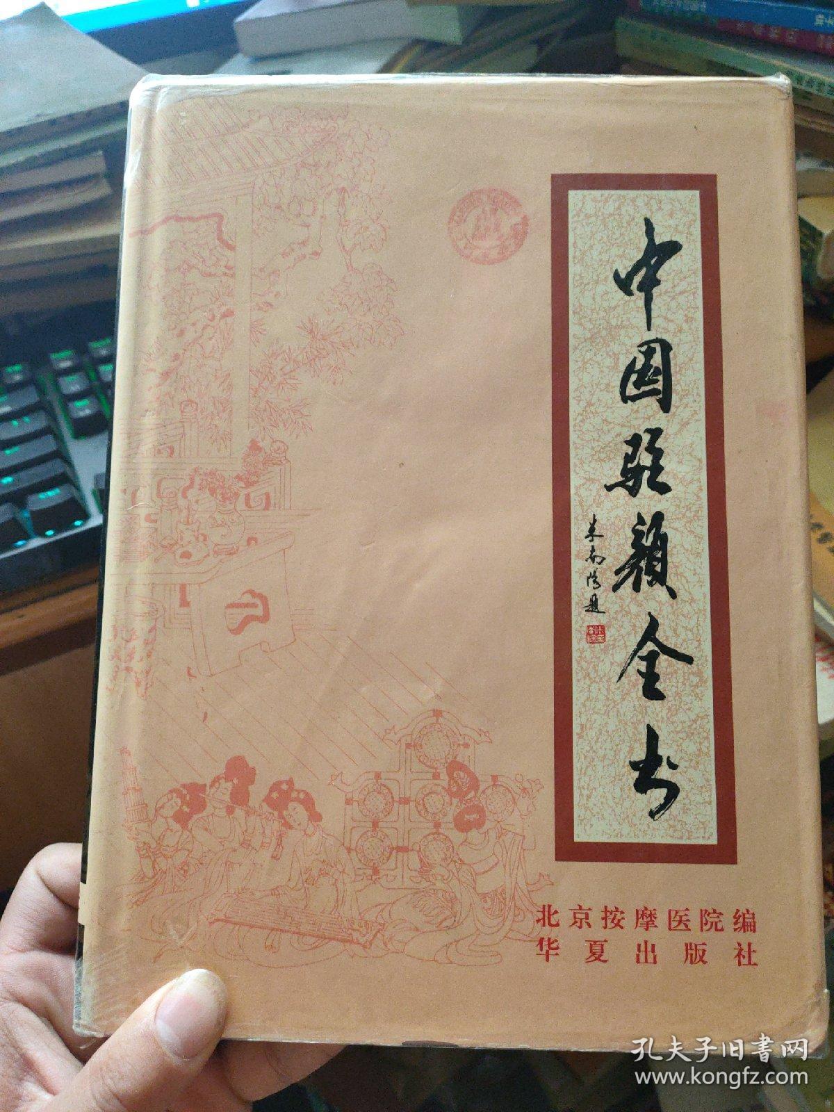 中国驻颜全书（16开硬精装）。