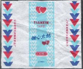50年代公私合营上海天明糖果厂甜心糖纸糖果包装原版兴趣收藏热销