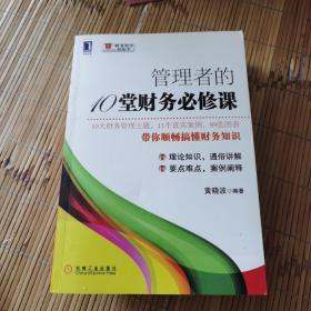 管理者的10堂财务必修课