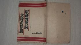 1947年查阶级查思想参考材料第一辑《锻炼我们的立场与作风》冀鲁豫书店印行