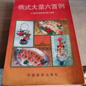 俄式大菜六百例 具体品相见图 一版一印