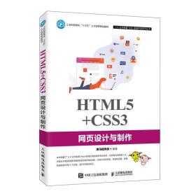 HTML5+CSS3网页设计与制作（九品至九五品）