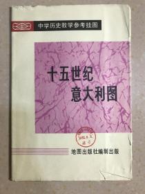 中学历史教学挂图：《十五世纪意大利图  》七十年代 地图 地理挂图 尺寸103*76厘米