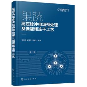 果蔬高压脉冲电场预处理及低能耗冻干工艺