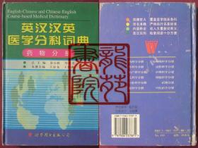 书32开精装本《英汉汉英医学分科词典药物分册》世界图书出版公司1998年10月1版1印