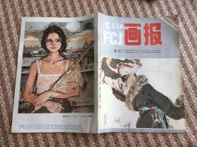 富春江画报1983年4