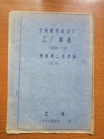 兰州通用机器厂 工厂标准 Y8028--78 铣键槽工艺守则（试行）