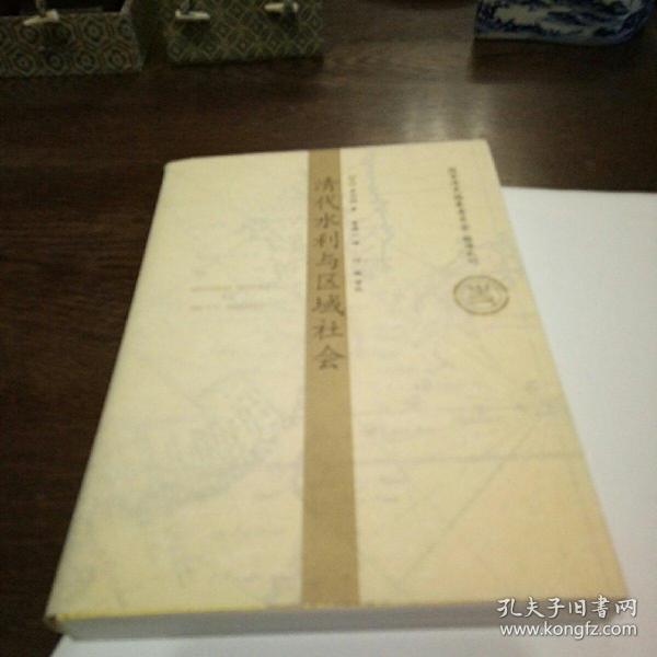 国家清史编纂委员会 编译丛刊: 清代水利与区域社会