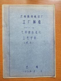 兰州通用机器厂 工厂标准 Y7915--78 气体镀钛氮化工艺守则（试行）