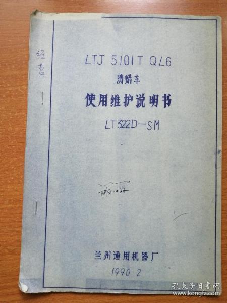 LTJ 5101T QL6 清蜡车 使用维护说明书
