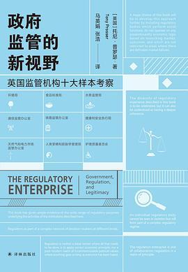 政府监管的新视野:英国监管机构十大样本考察