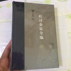 杜诗杂说全编（精装）