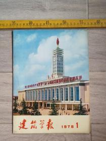 《建筑学报》，1978年第1期