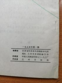 甘肃科技情报 1975年 农业1,2 工业1 三本合售