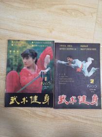 武术健身1985.1.2两本合售